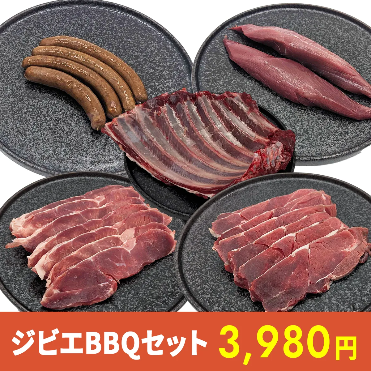 ジビエBBQセット