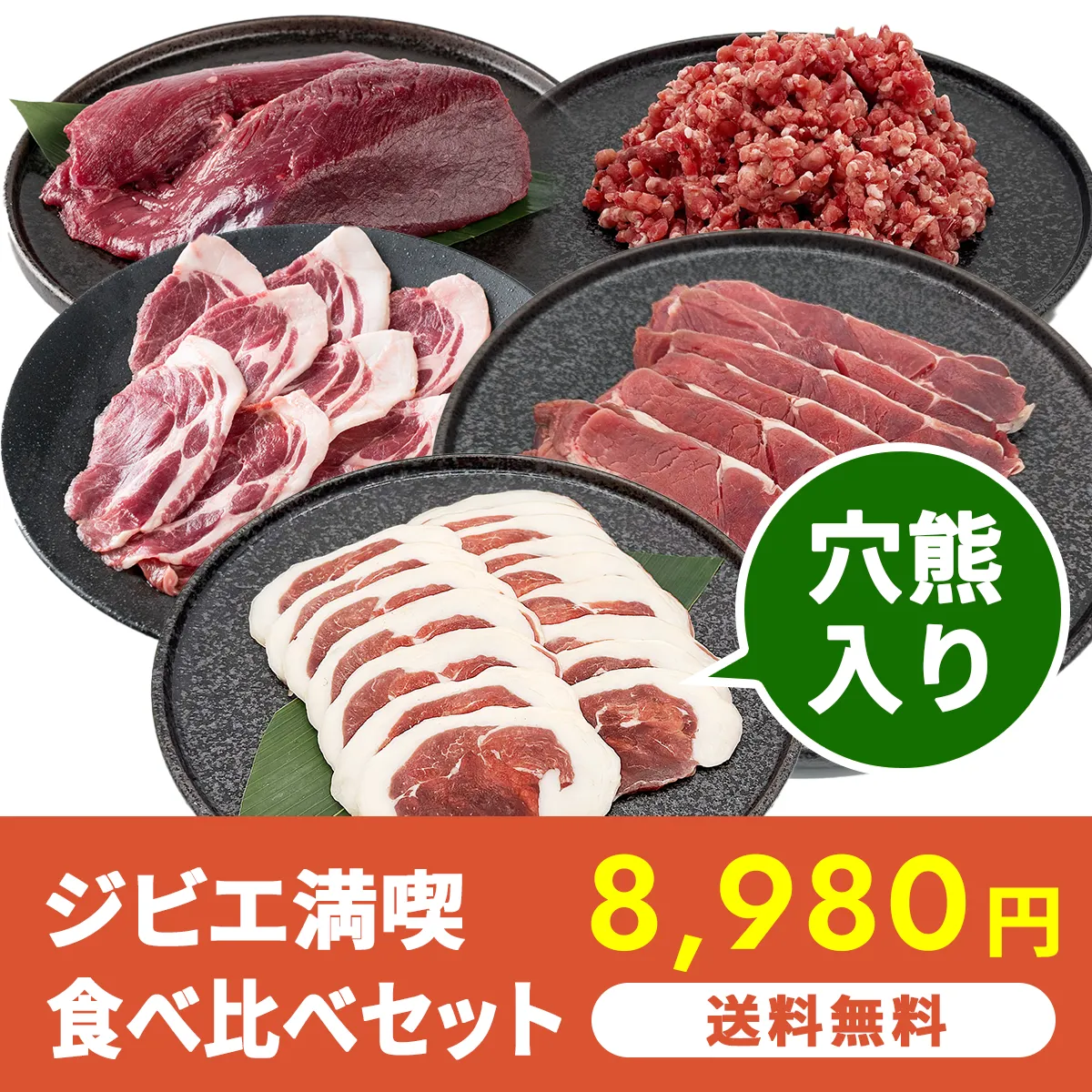 ジビエ満喫食べ比べセット 1,500g（穴熊入り）【送料無料】