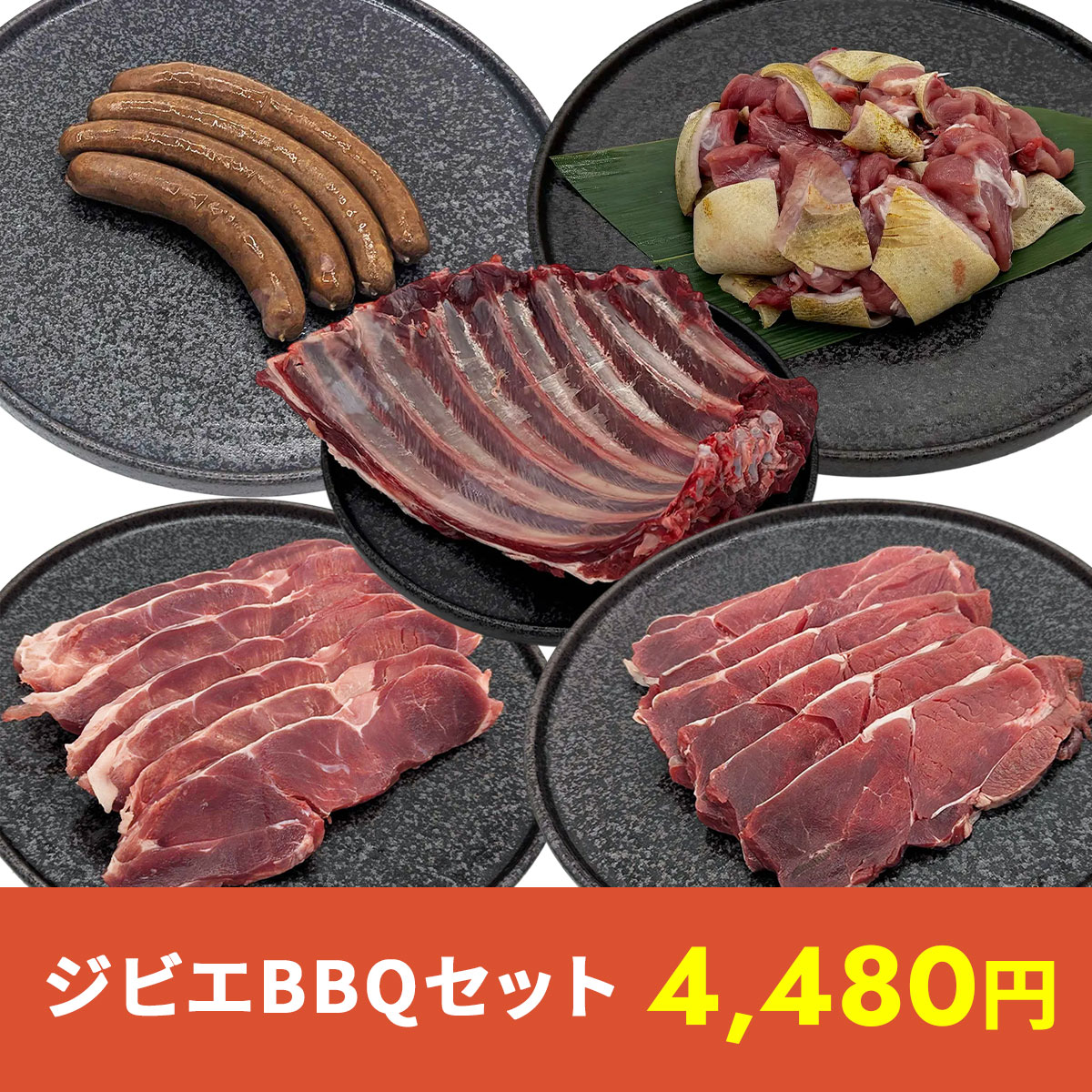 ジビエBBQセット