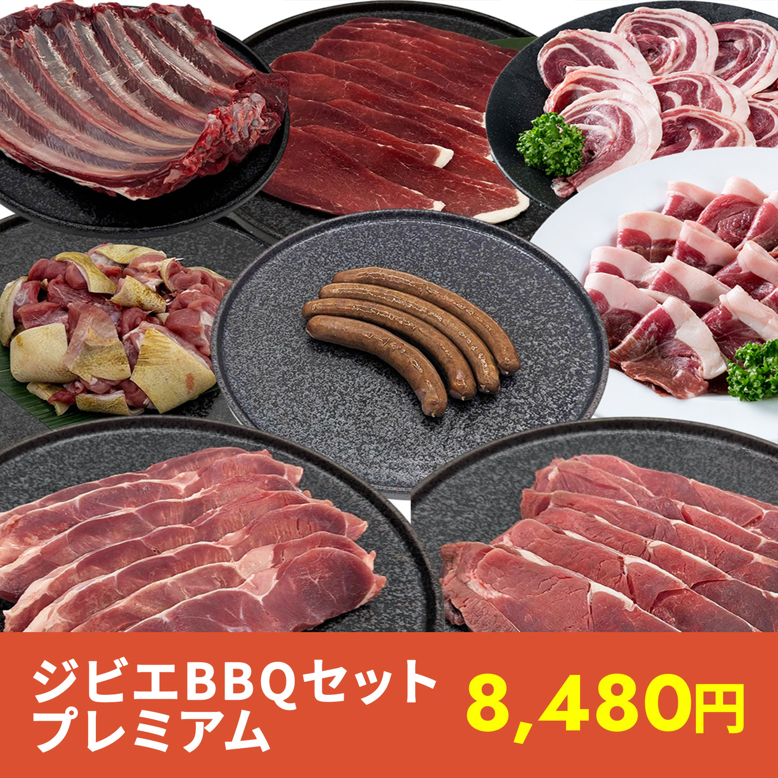 ジビエBBQセット プレミアム