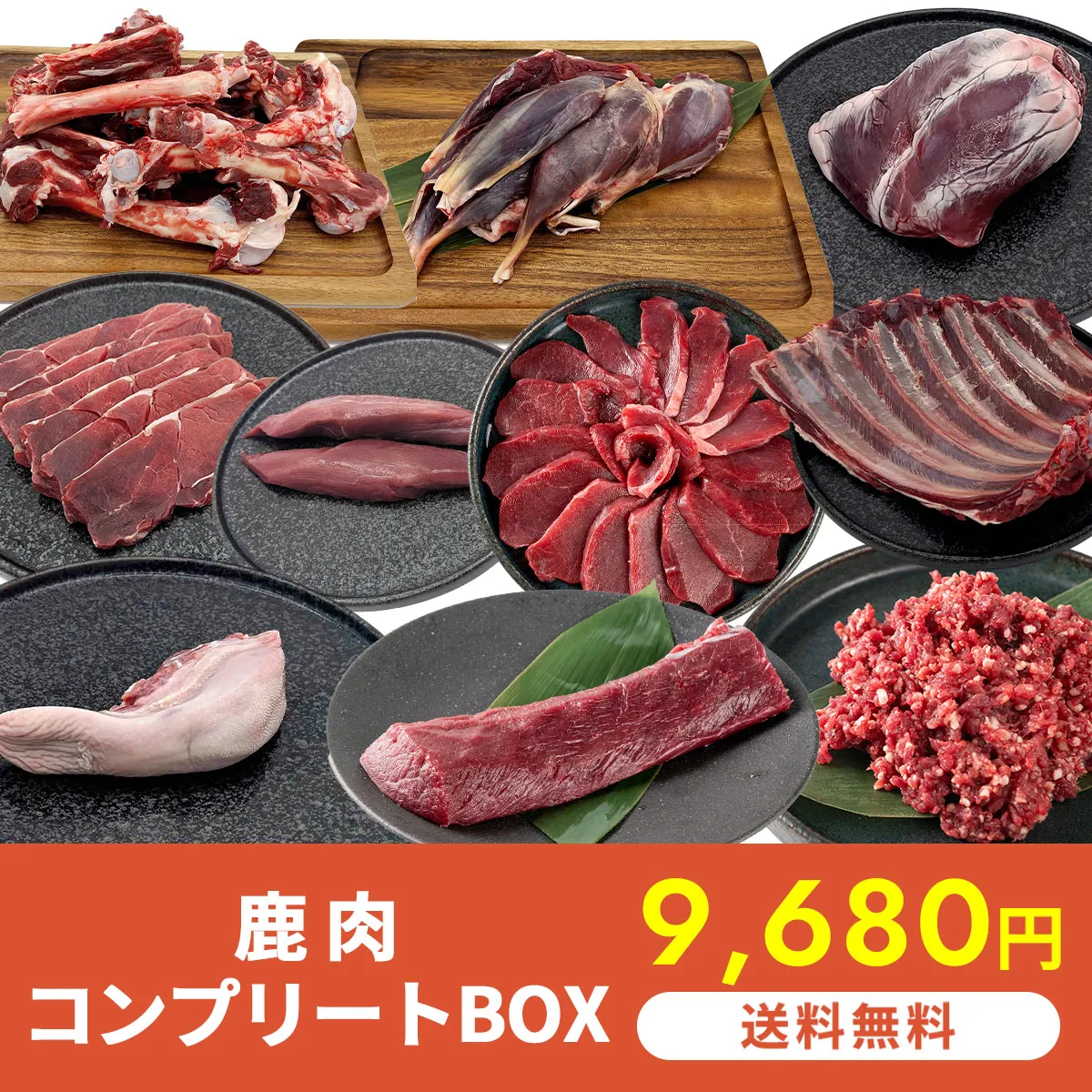 鹿肉 コンプリートBOX 3,630g【送料無料】