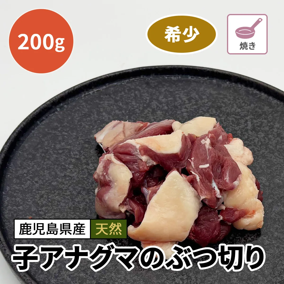 子アナグマのぶつ切り 200g【数量限定】