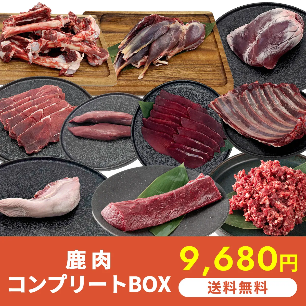 鹿肉 コンプリートBOX 3,630g【送料無料】