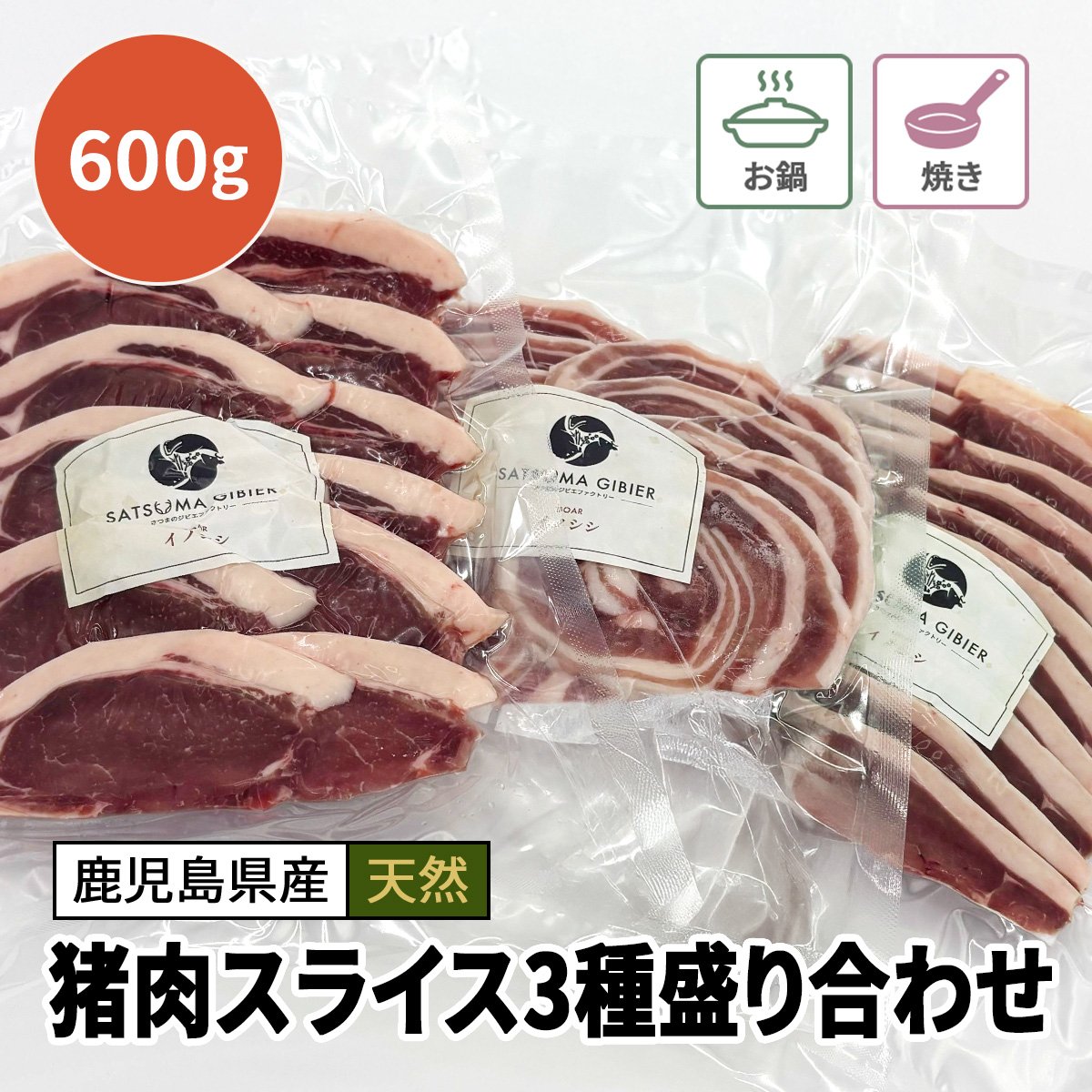 お得！夏猪肉スライス3種盛り合わせ 600g　※脂少なめ