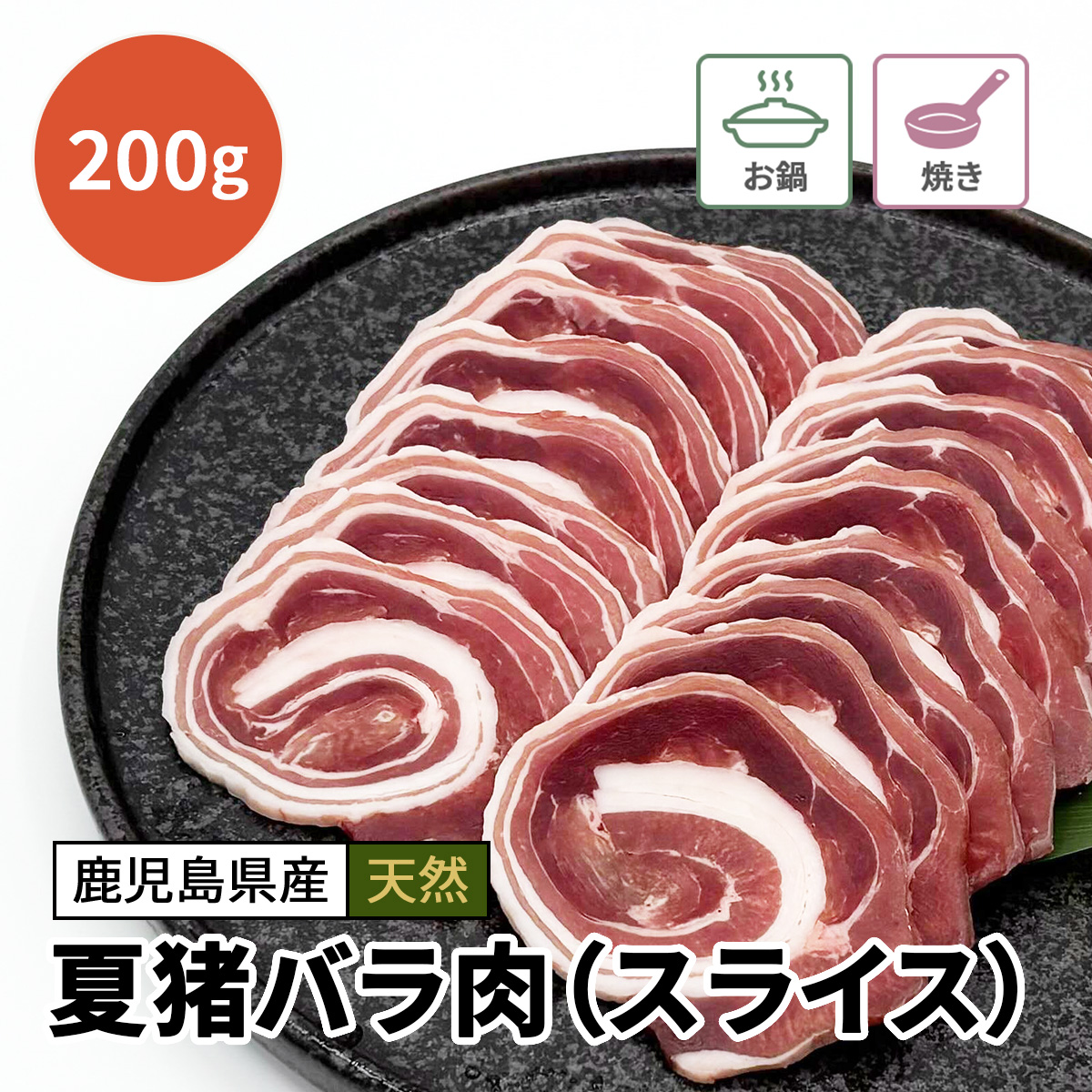 夏猪バラ肉（スライス）200g