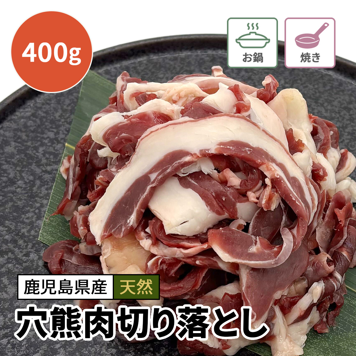 【数量限定】穴熊肉切り落とし 300g　※お一人様1点まで