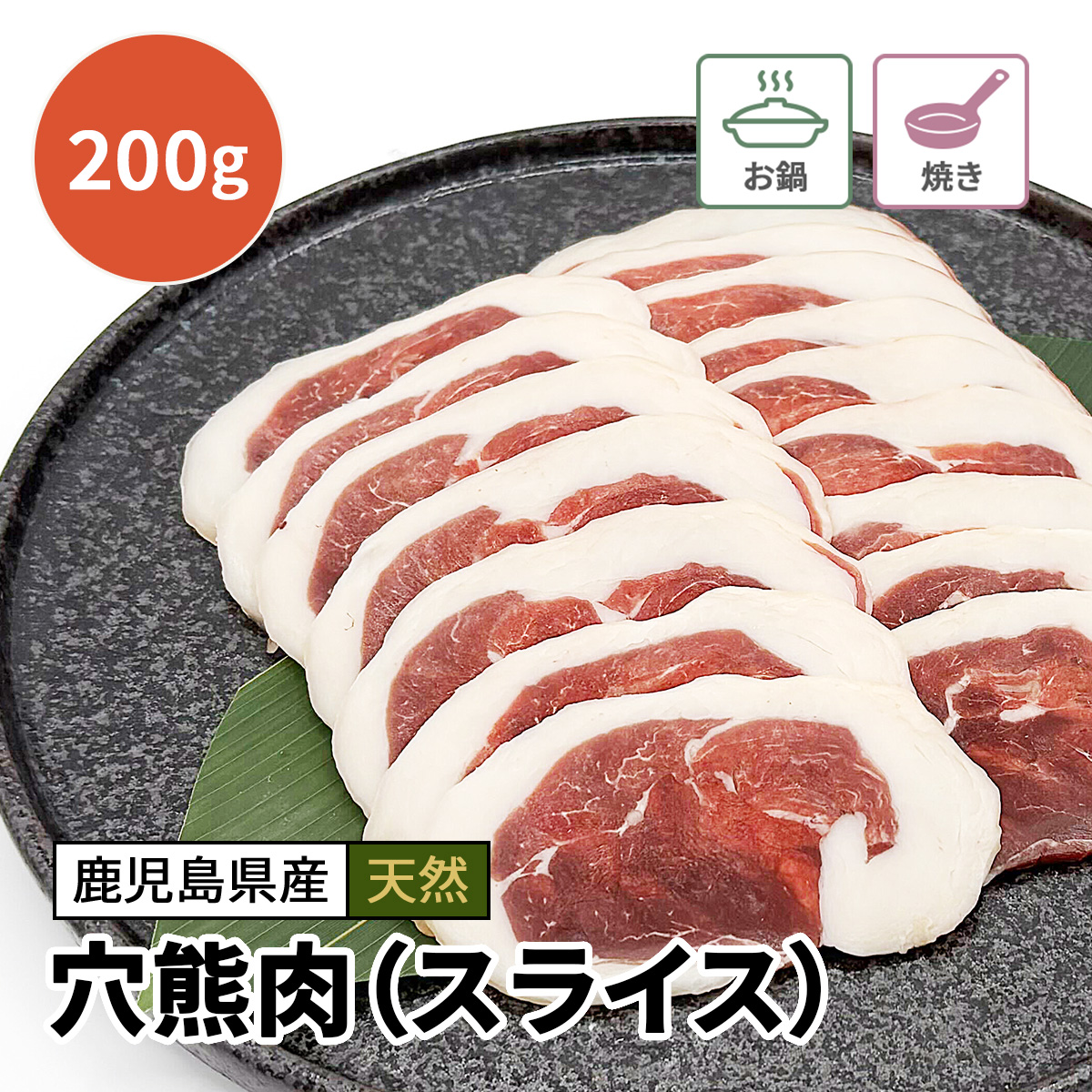 【数量限定】穴熊肉（スライス）200g　※お一人様1点まで