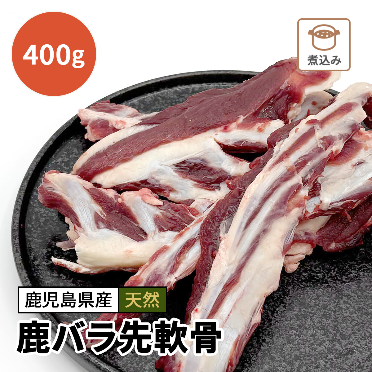 鹿バラ先軟骨 400g