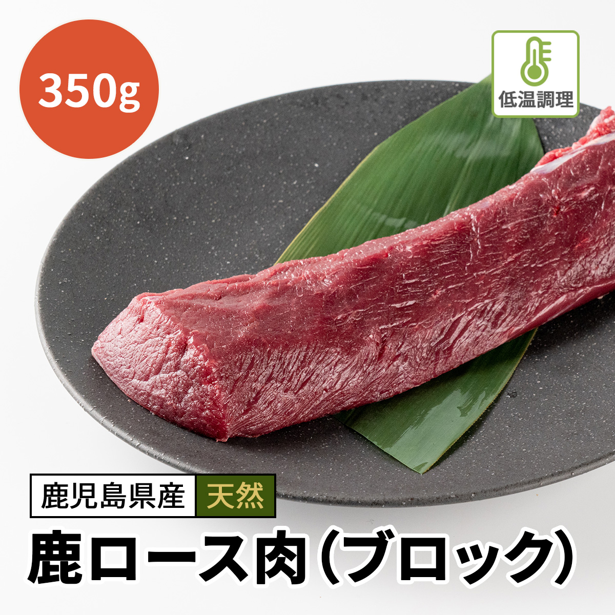 鹿ロース肉（ブロック）350g
