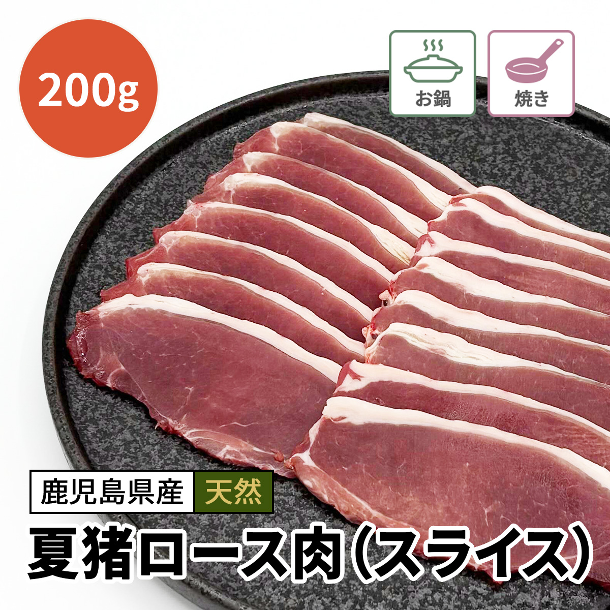 夏猪ロース肉（スライス）200g