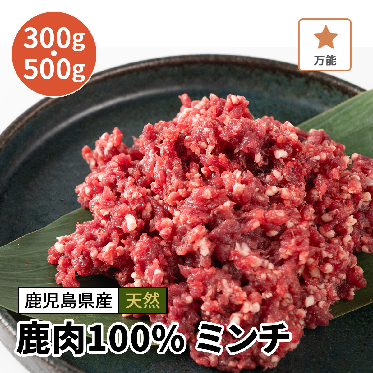 鹿肉100% ミンチ