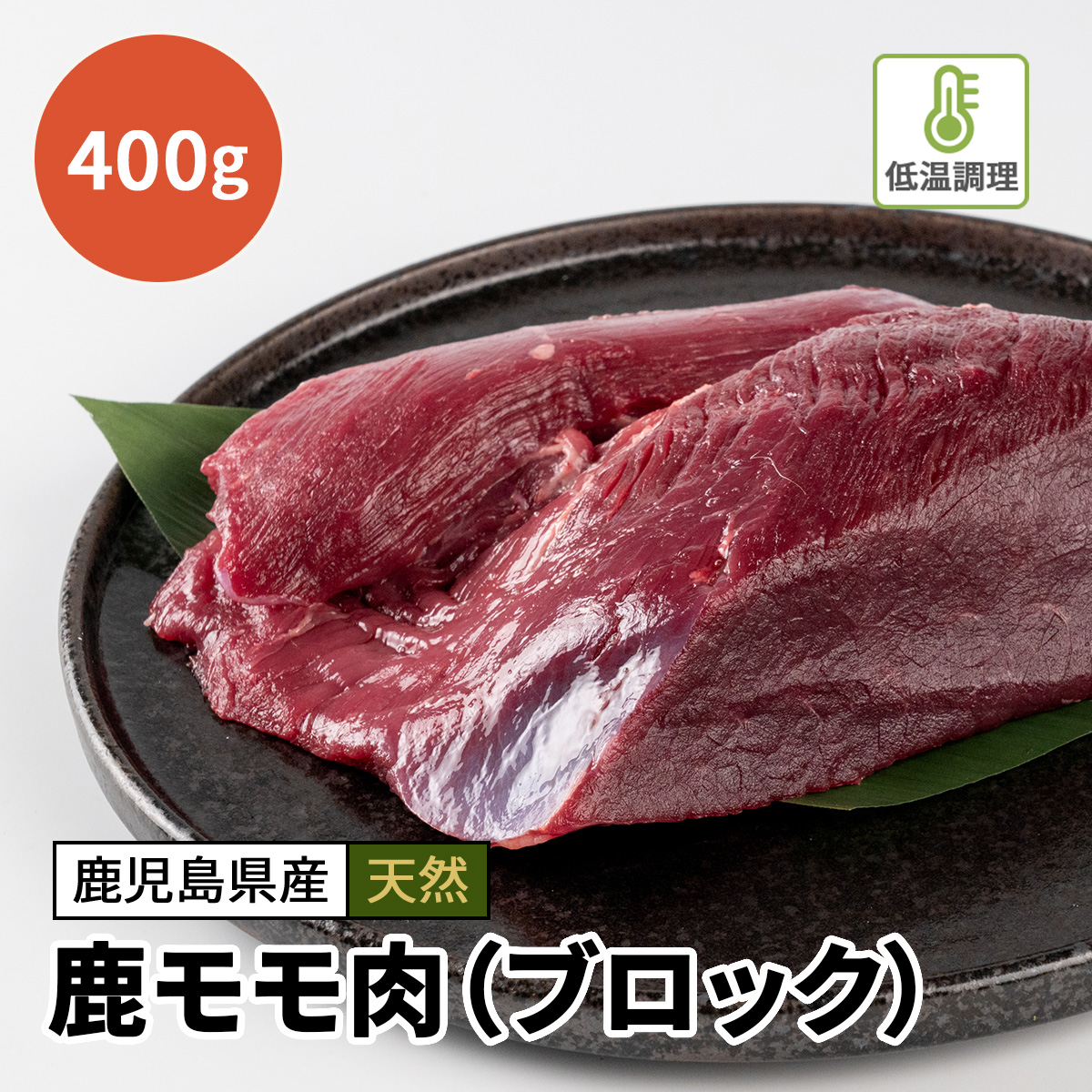 鹿モモ肉（ブロック）400g