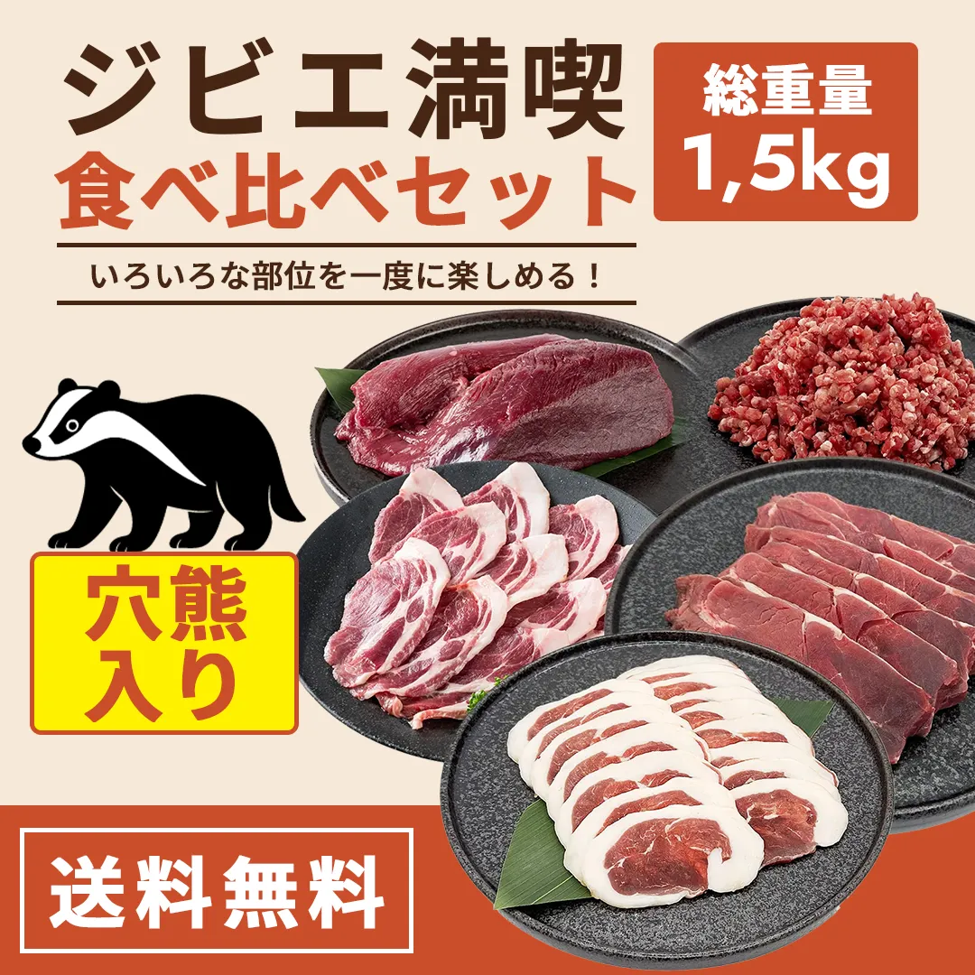 ジビエ満喫食べ比べセット 1,500g（穴熊入り）【送料無料】