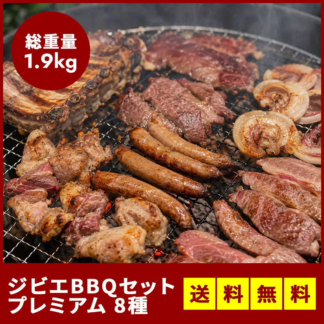 ジビエBBQセット プレミアム