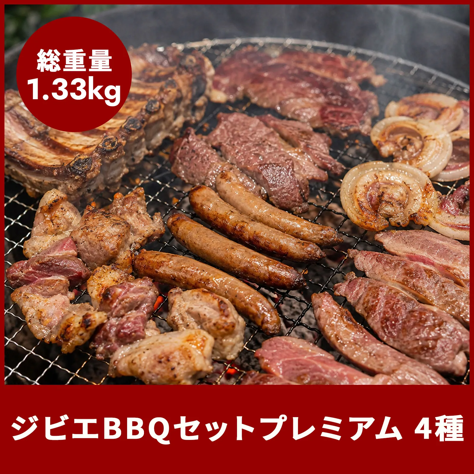ジビエBBQセット