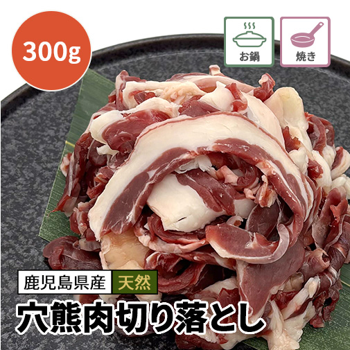 【数量限定】穴熊肉切り落とし 300g　※お一人様1点まで