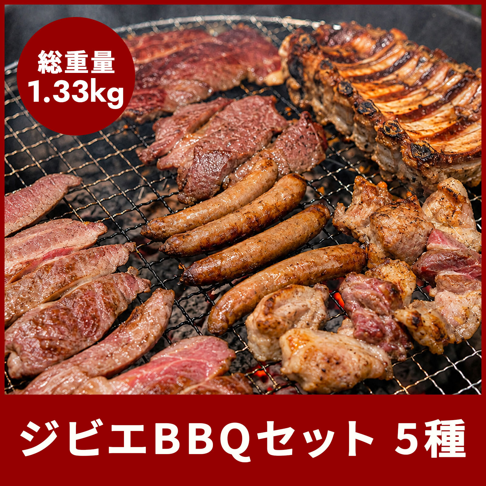 ジビエBBQセット5種