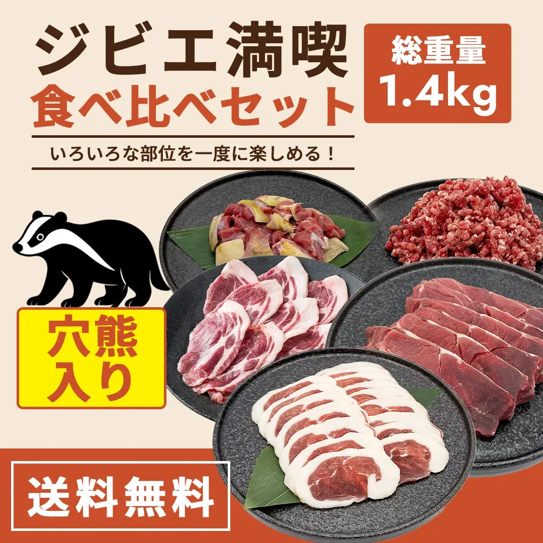 ジビエ満喫食べ比べセット 1,400g（穴熊入り）【送料無料】