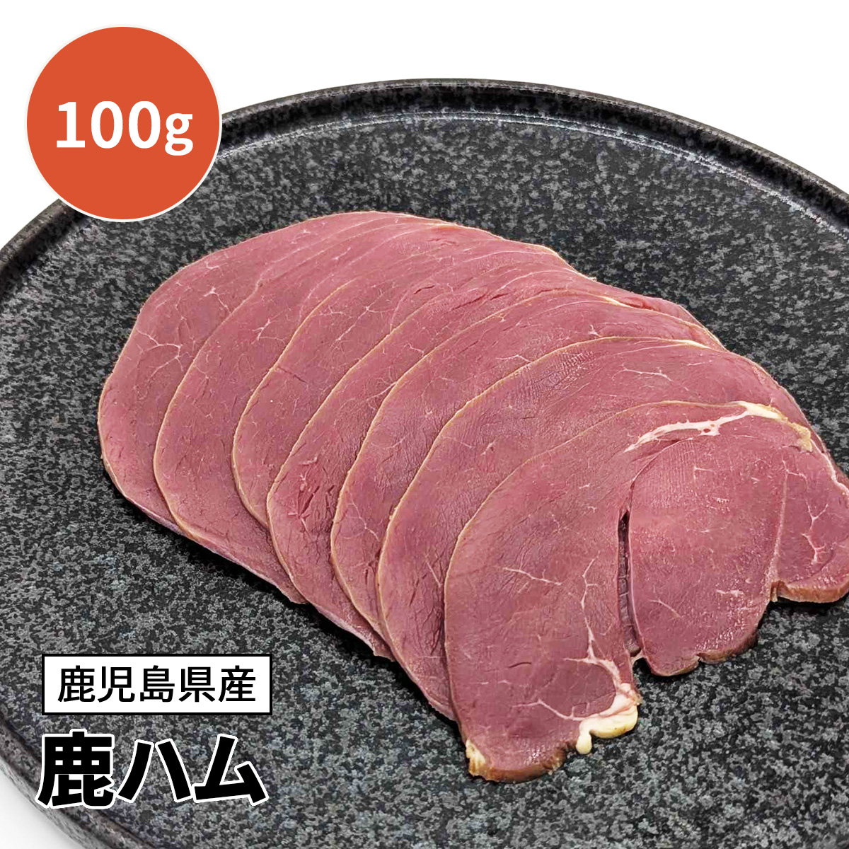 鹿ハム