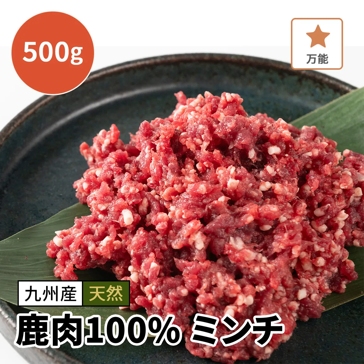 鹿ミンチ肉 500g【鹿肉100%】