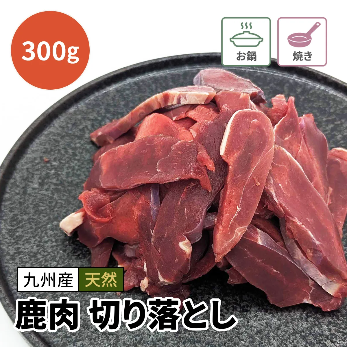 鹿肉 切り落とし 300g