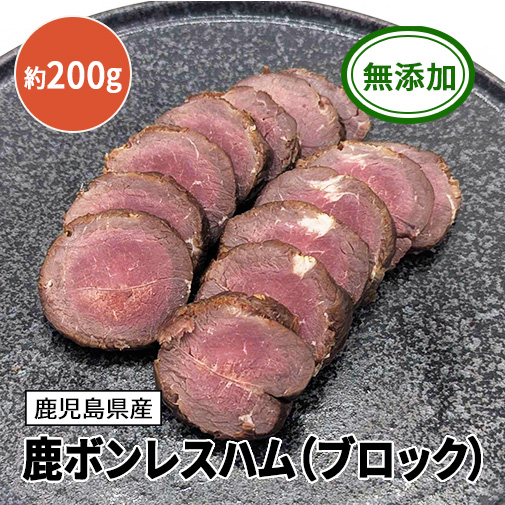 鹿ボンレスハム（ブロック）