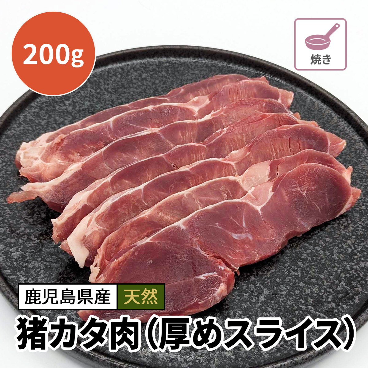 猪カタ肉（厚めスライス）200g
