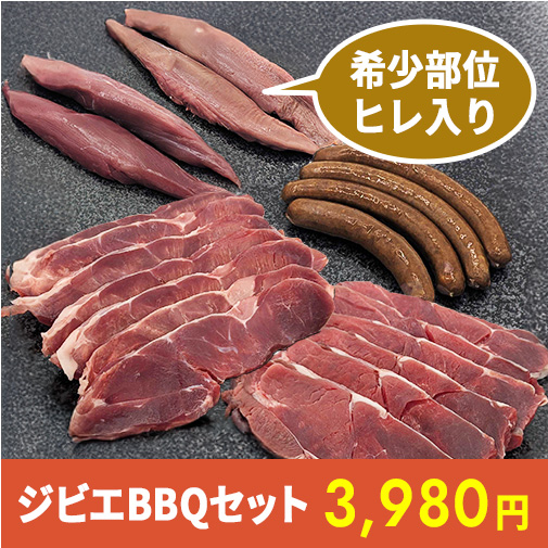【希少部位入り】ジビエBBQセット