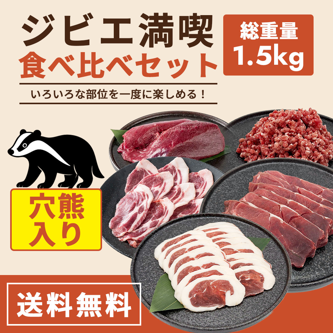 ジビエ満喫食べ比べセット 1,500g（穴熊入り）【送料無料】