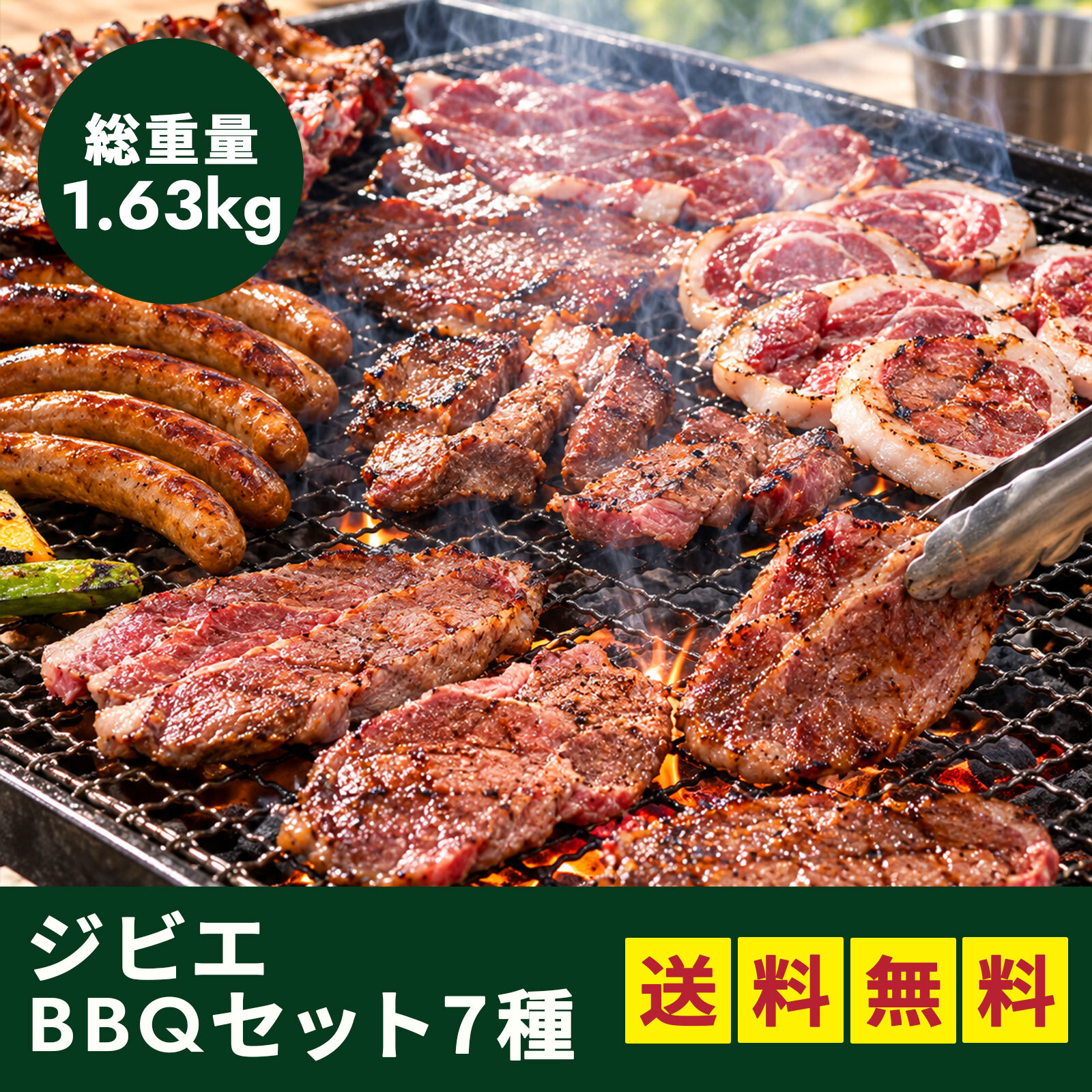 ジビエBBQセット ７種