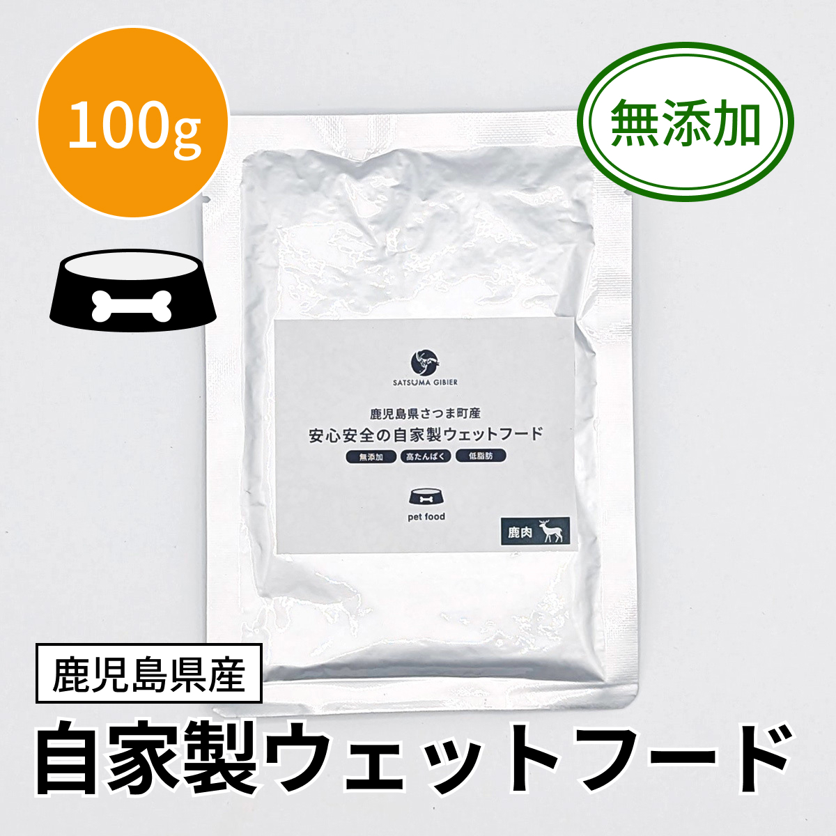 【ペット用】自家製ウェットフード 100g（1袋）