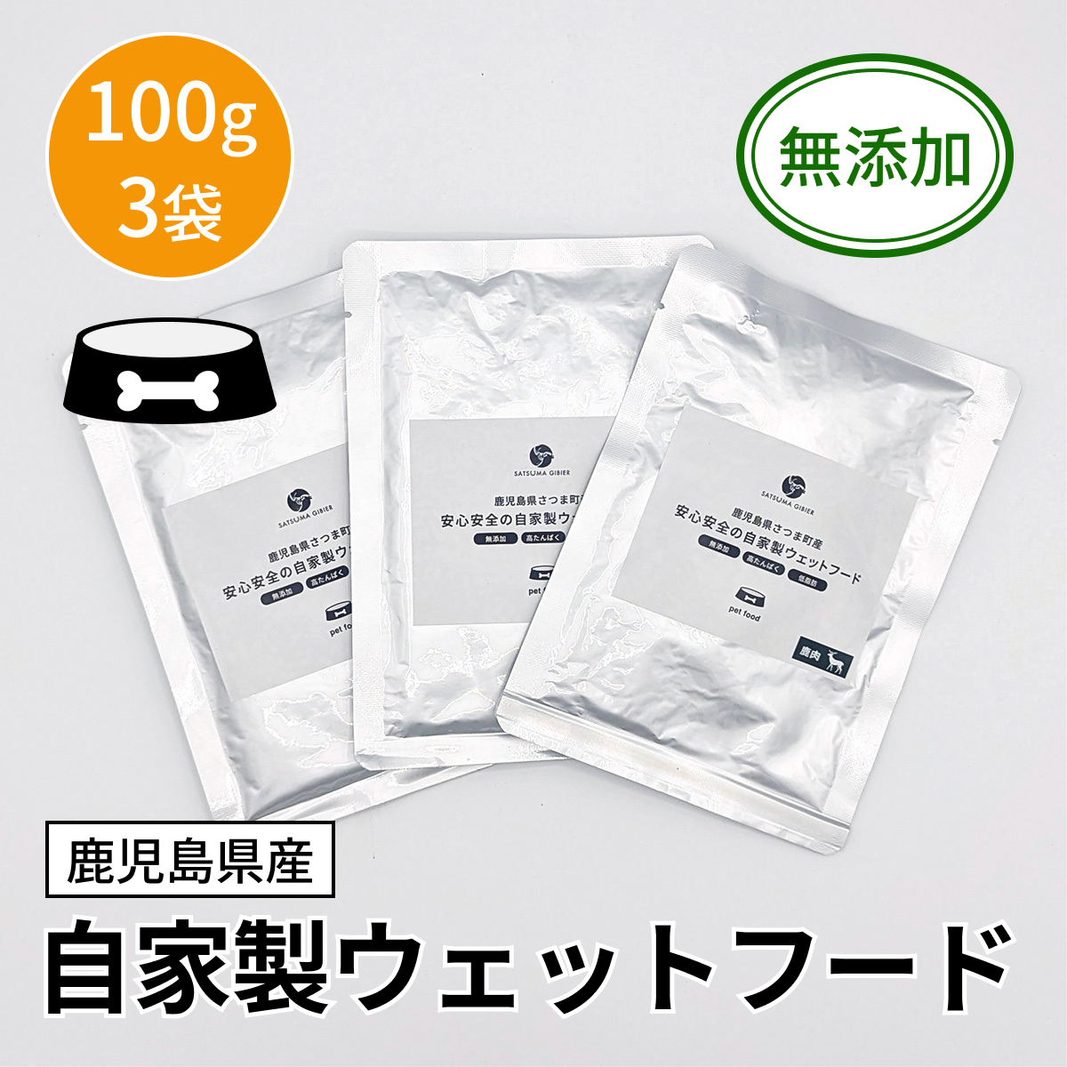 【ペット用】自家製ウェットフード 100g（3袋）