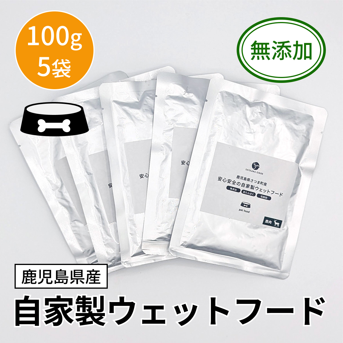 【ペット用】自家製ウェットフード 100g（5袋）