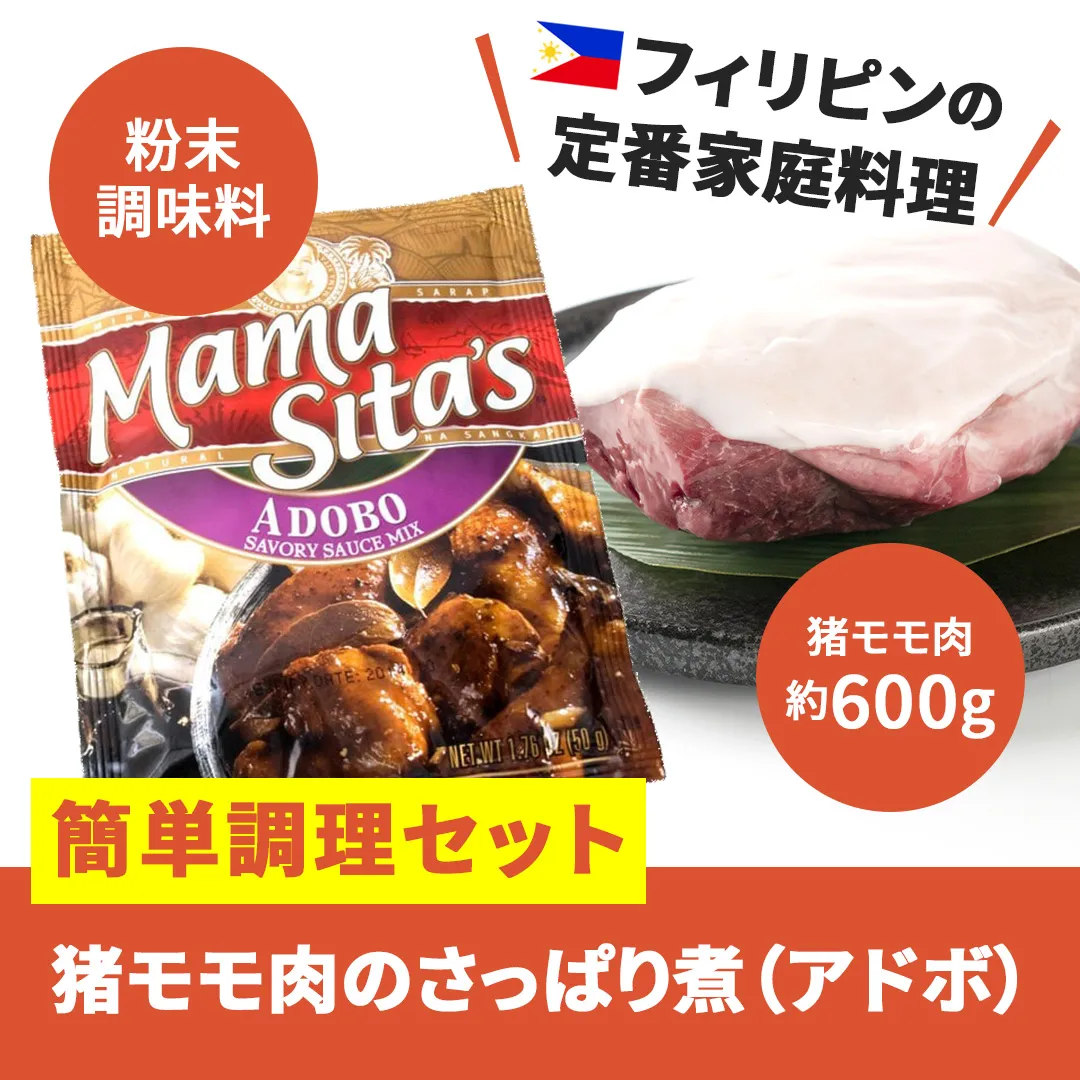 猪モモ肉のさっぱり煮（アドボ）簡単調理セット