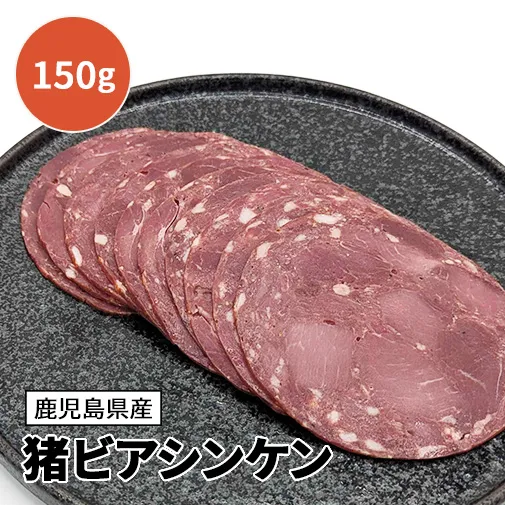 猪ビアシンケン