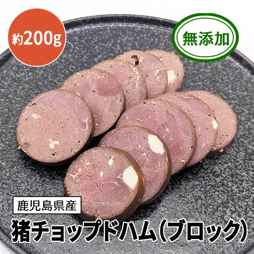 猪チョップドハム（ブロック）