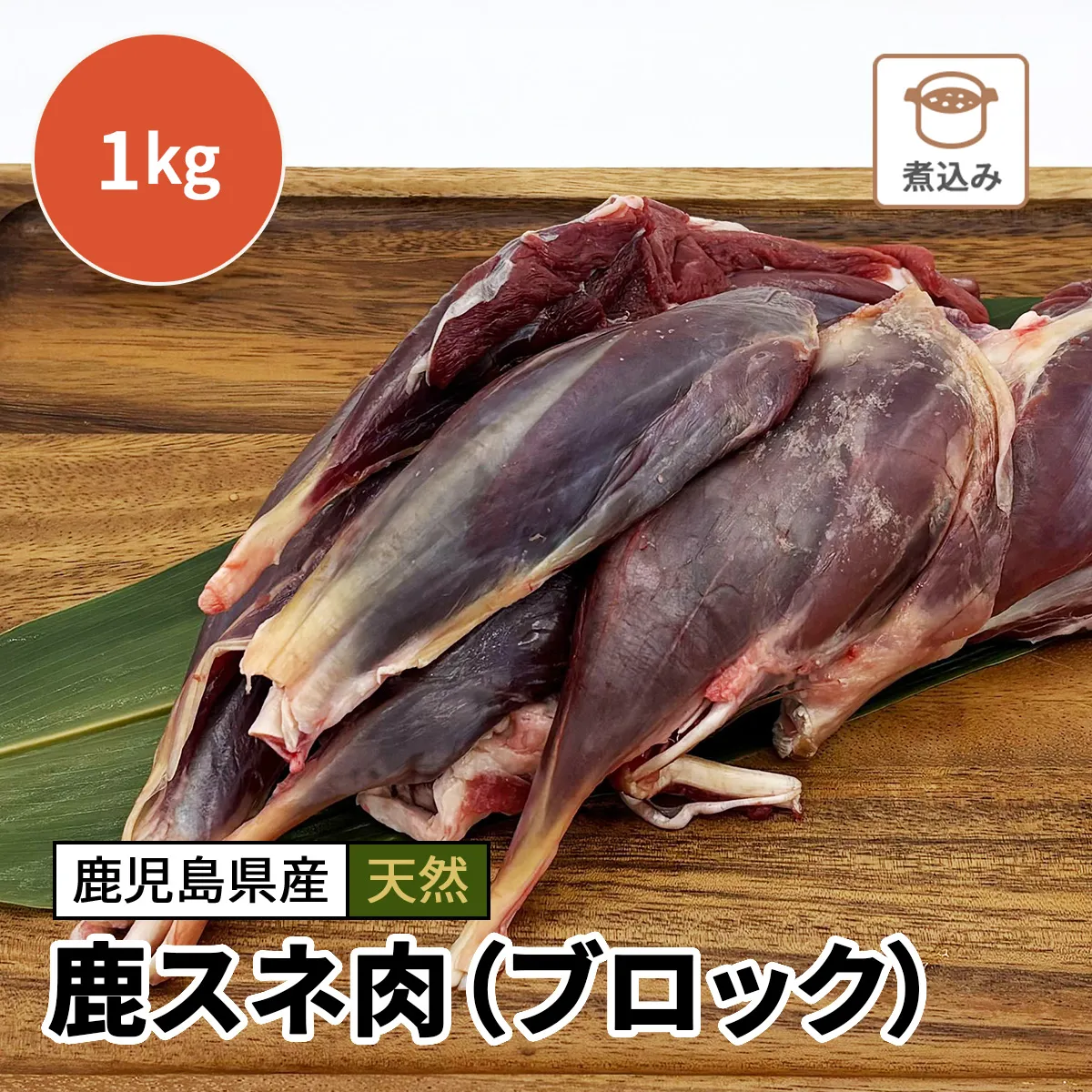 鹿スネ肉（ブロック）1kg