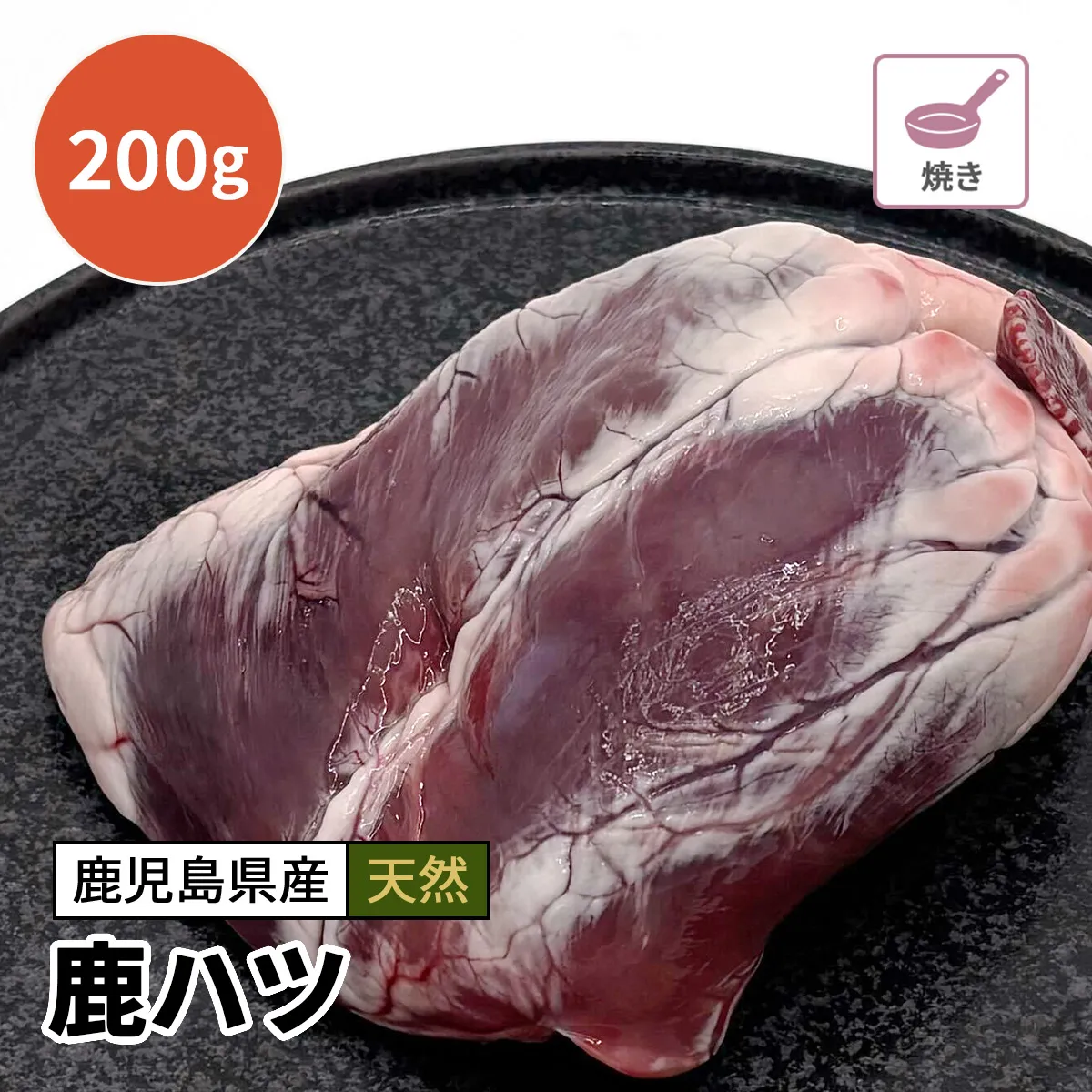 鹿ハツ 200g