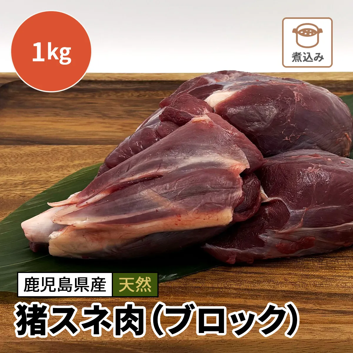 猪スネ肉（ブロック）1kg