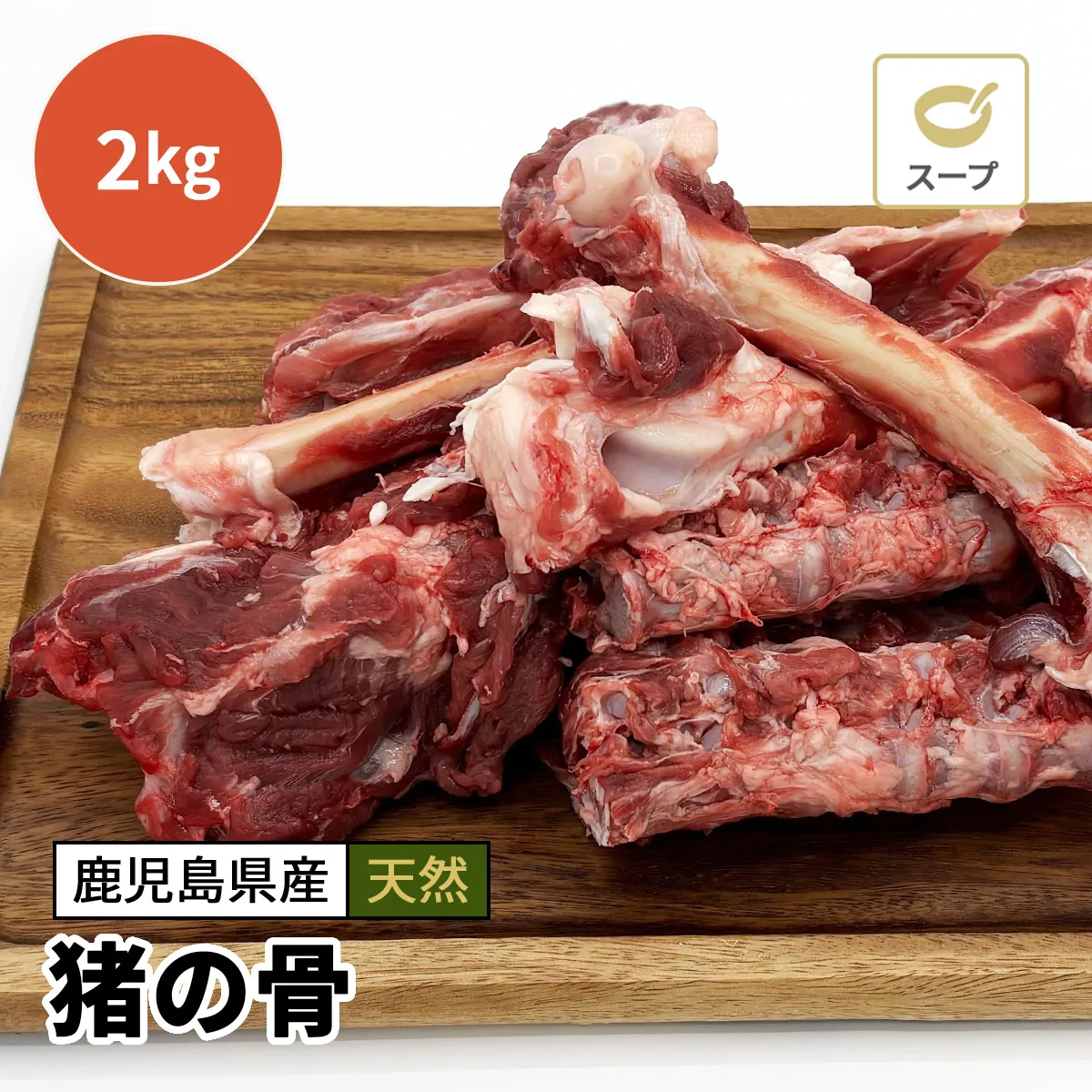 猪の骨 2kg