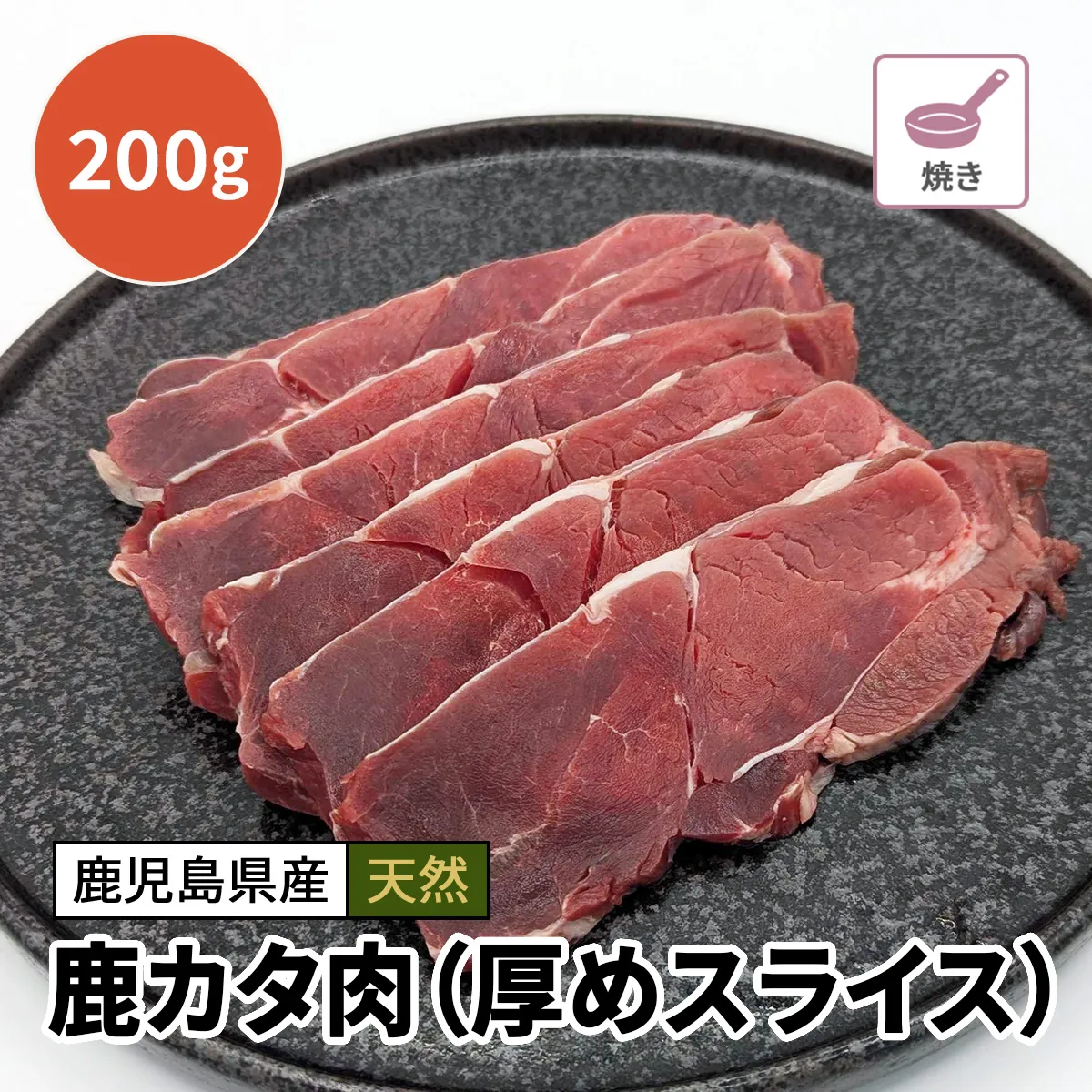 鹿カタ肉（厚めスライス）200g