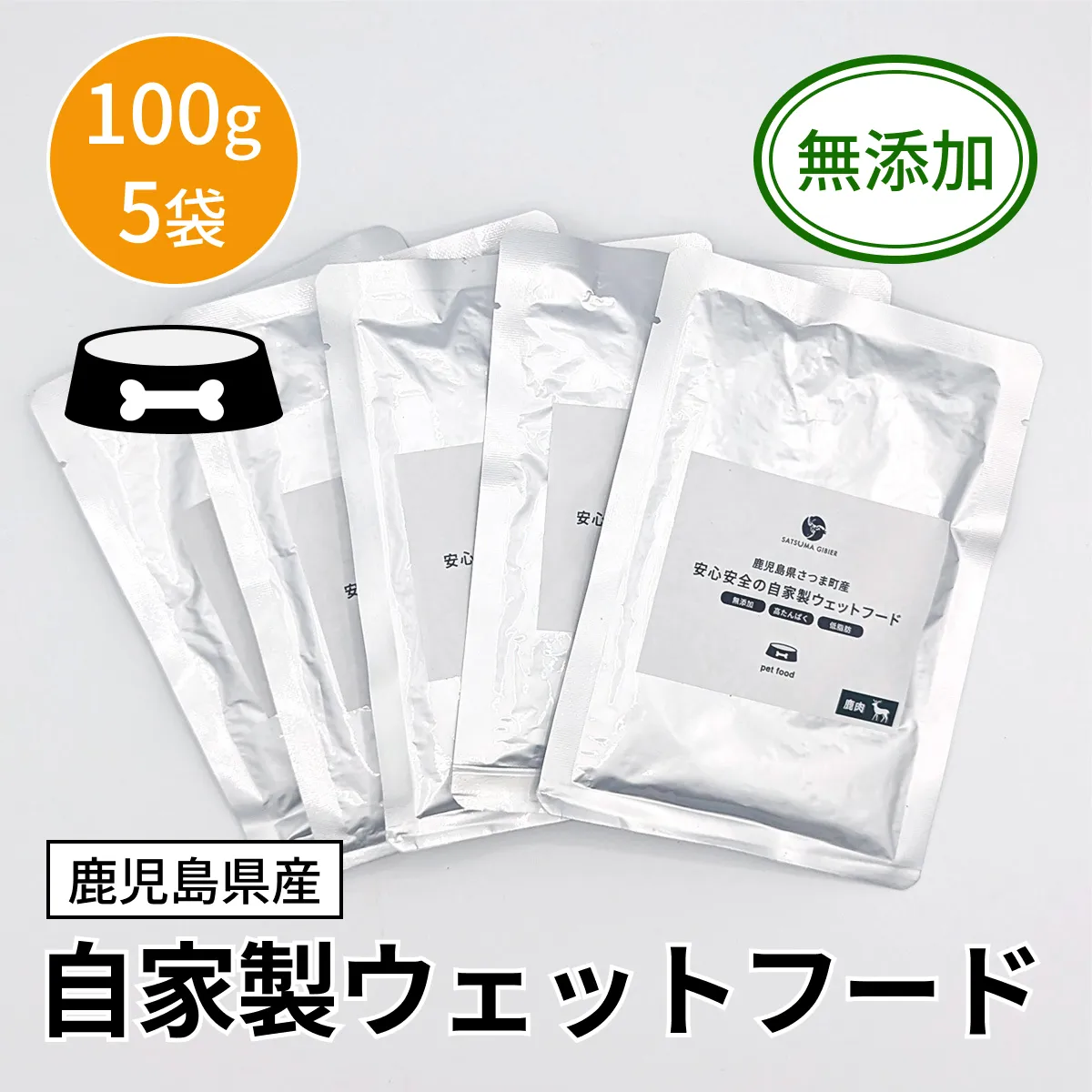 【ペット用】自家製ウェットフード 100g（5袋）