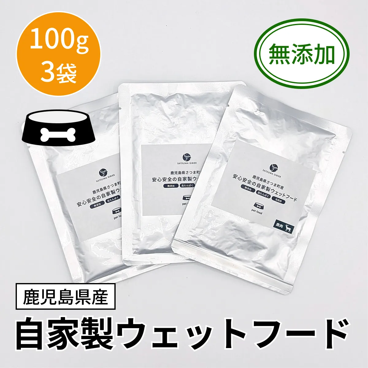 【ペット用】自家製ウェットフード 100g（3袋）