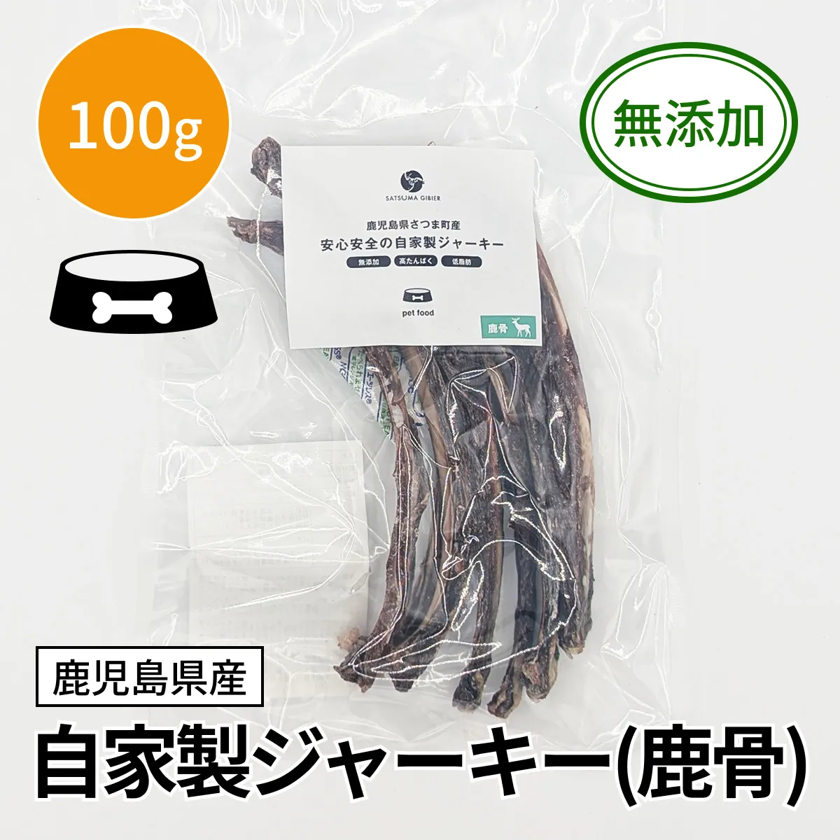 【ペット用】自家製ジャーキー 鹿骨100g