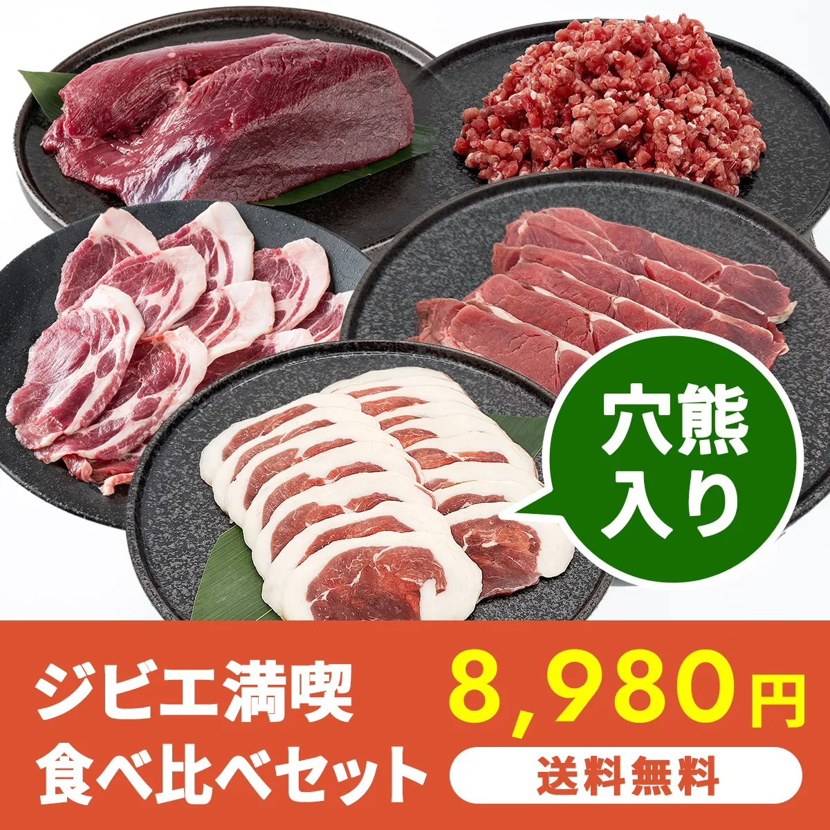 【穴熊入り】送料無料 ジビエ満喫食べ比べセット 1,600g
