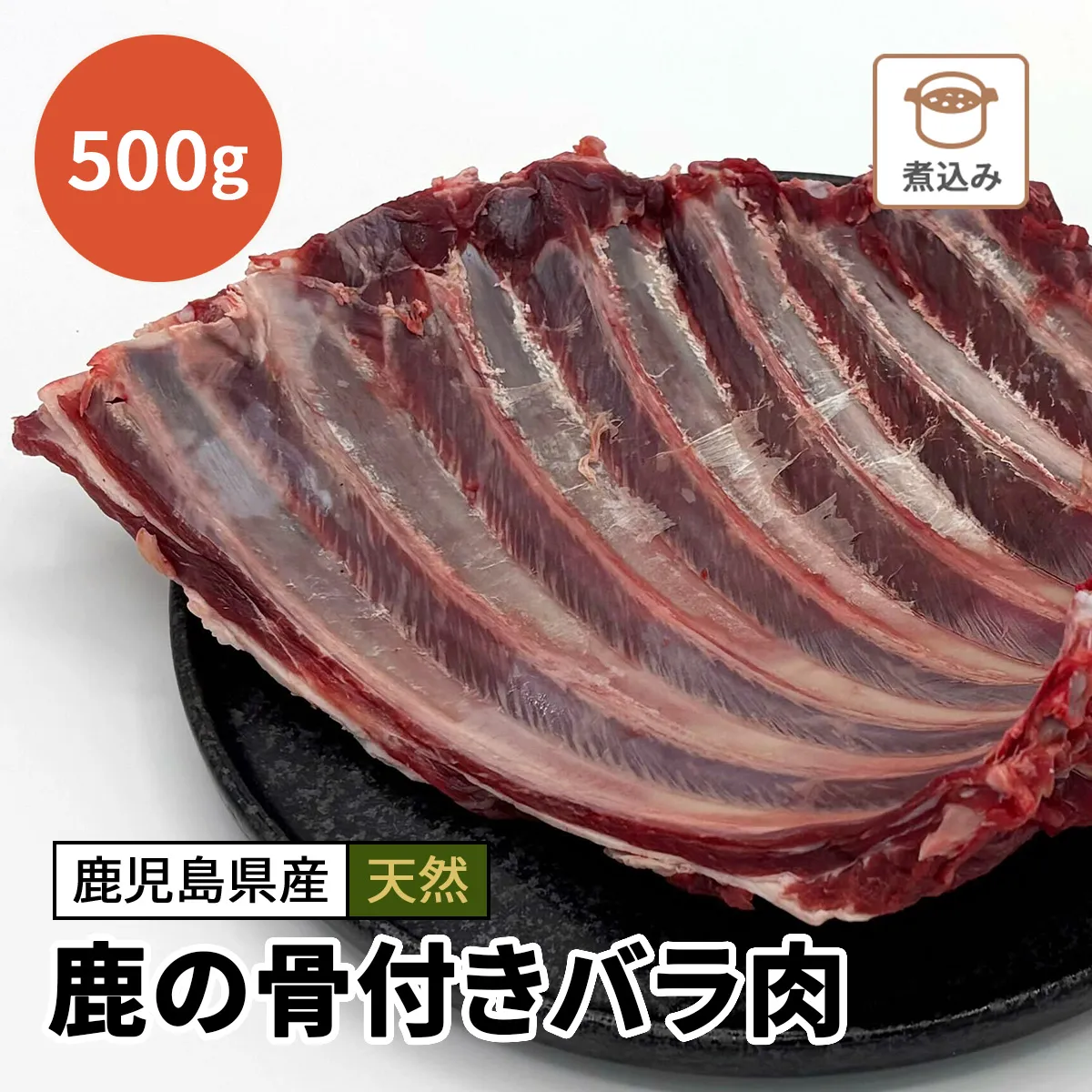 鹿の骨付きバラ肉 500g
