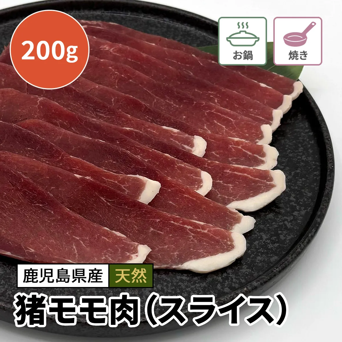 猪モモ肉（スライス）200g