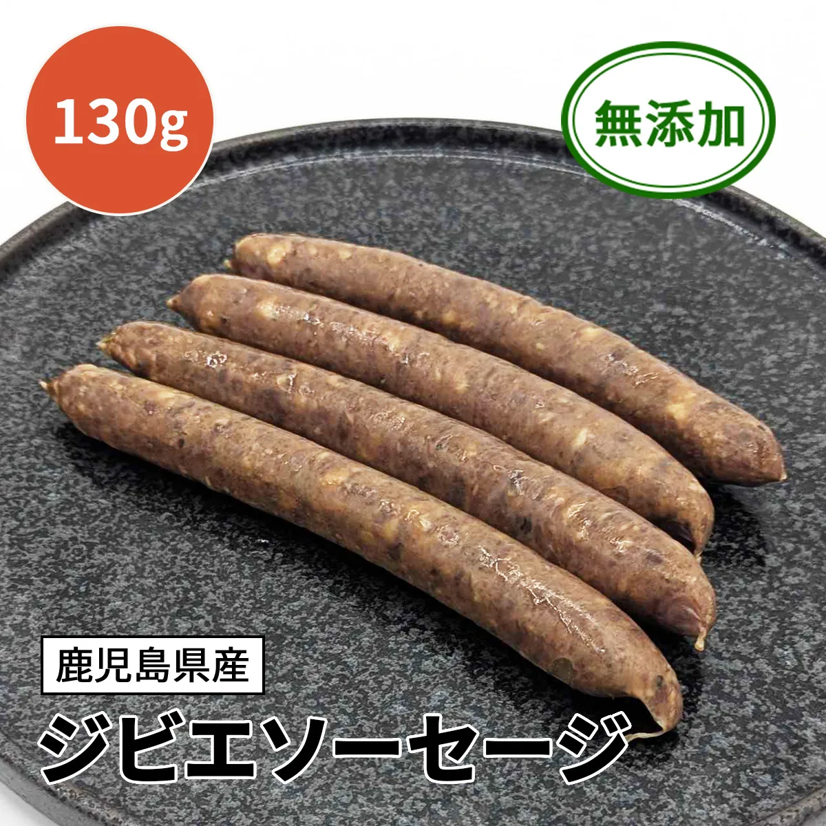 ジビエソーセージ