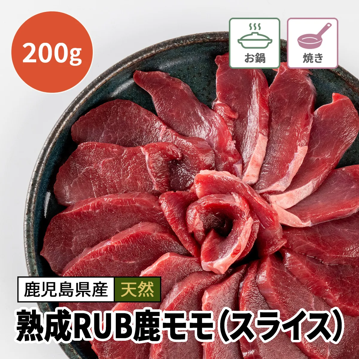 熟成RUB鹿モモ（スライス）200g