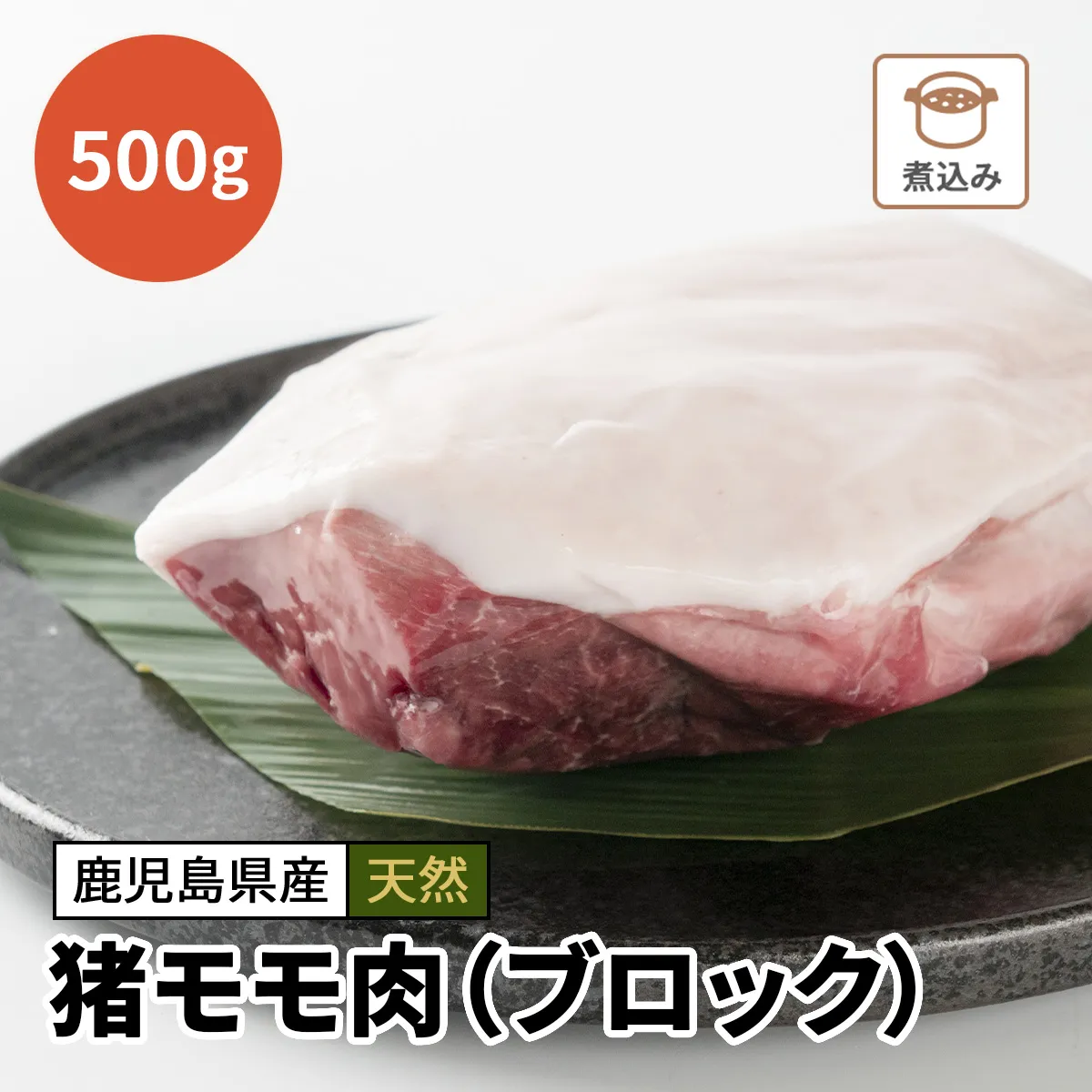 猪モモ肉（ブロック）500g
